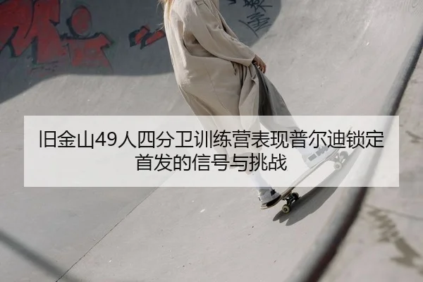 jiu-jin-shan-ren-si-fen-wei-xun-lian-ying-biao-xian-pu-er-di-suo-ding-shou-fa-de-xin-hao-yu-tiao-zhan-2-908.jpg