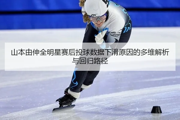 shan-ben-you-shen-quan-ming-xing-sai-hou-tou-qiu-shu-ju-xia-hua-yuan-yin-de-duo-wei-jie-xi-yu-hui-gui-lu-jing-2-563.jpg