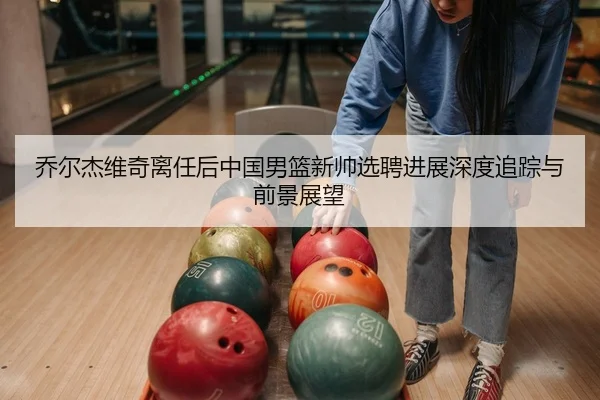 qiao-er-jie-wei-qi-li-ren-hou-zhong-guo-nan-lan-xin-shuai-xuan-pin-jin-zhan-shen-du-zhui-zong-yu-qian-jing-zhan-wang-2-492.jpg